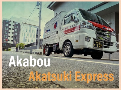 赤帽埼玉 暁陸運　Akatsuki Express